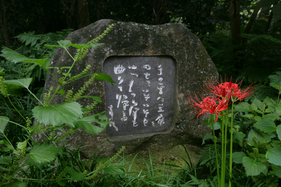 山崎方代歌碑